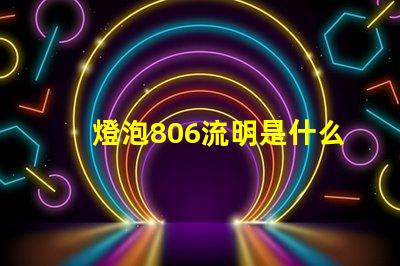 燈泡806流明是什么意思 燈泡多少流明是什么意思